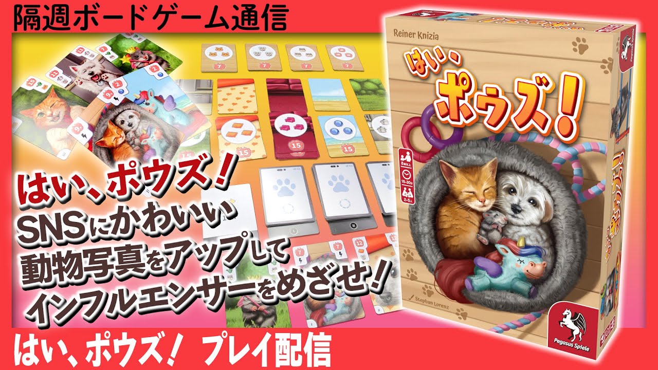 隔週ボードゲーム通信 『はい、ポウズ！』編