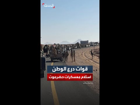 قوات درع الوطن بقيادة محافظ حضرموت تتقدم لاستلام المعسكرات سلميا