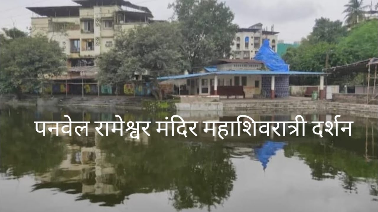 पनवेल श्री रामेश्वर मंदिर आणि बल्लाळेश्वर मंदिर महाशिवरात्रि दर्शन
