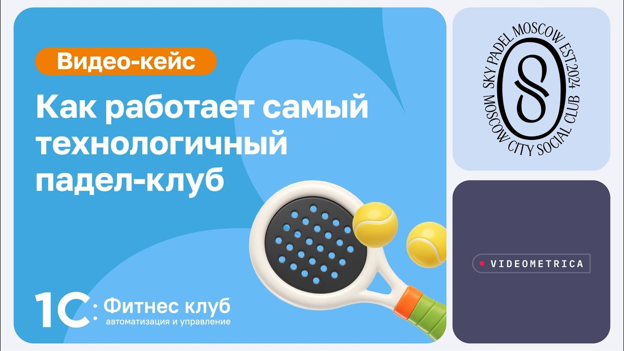 Падел + технологии = самый комфортный и современный падел-клуб!