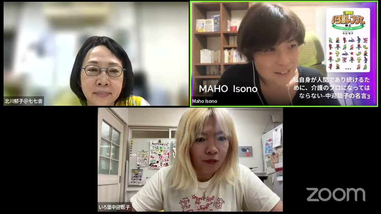 ブリコ✙「文化人類学者、介護に出合う─磯野真穂vs中迎聡子」