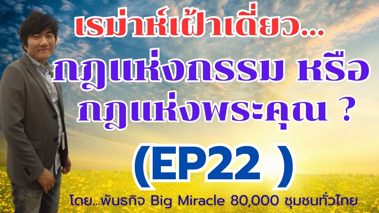 EP22: กฎแห่งกรรมหรือกฎแห่งพระคุณ | เมื่อยาโคบจอมหลอกลวง กลับโดนลุงลาบันหลอกลวงบ้าง (เฝ้าเดี่ยวปฐก30)