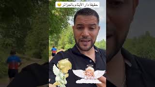 امير ديزاد و حقيقة دار الأيتام بالجزائر