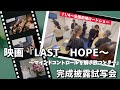 映画『LAST HOPE』完成披露試写会