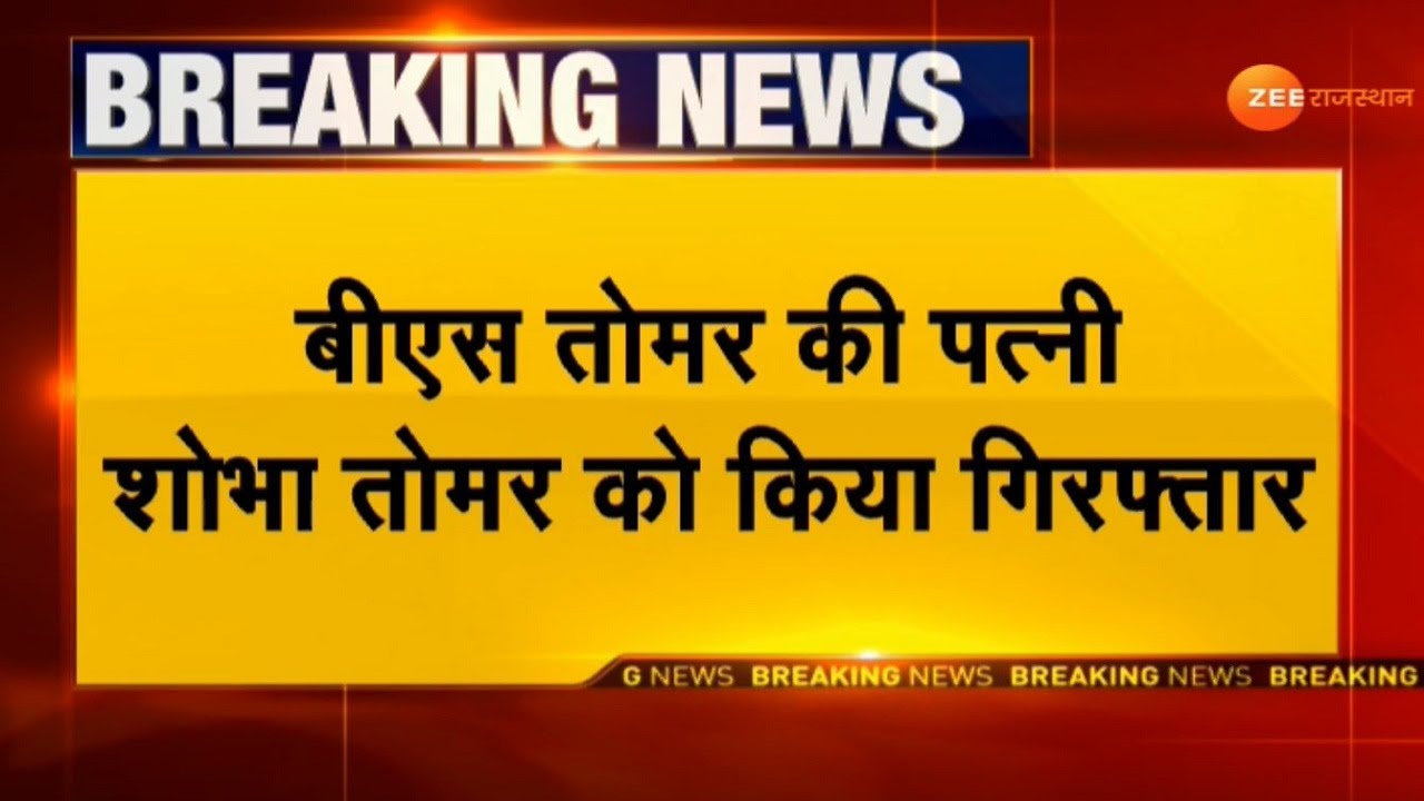 Jaipur : NIIMS मेडिकल यूनिवर्सिटी के चांसलर BS Tomar पर Rape के मामले मे बड़ा Update | Shobha Tomar