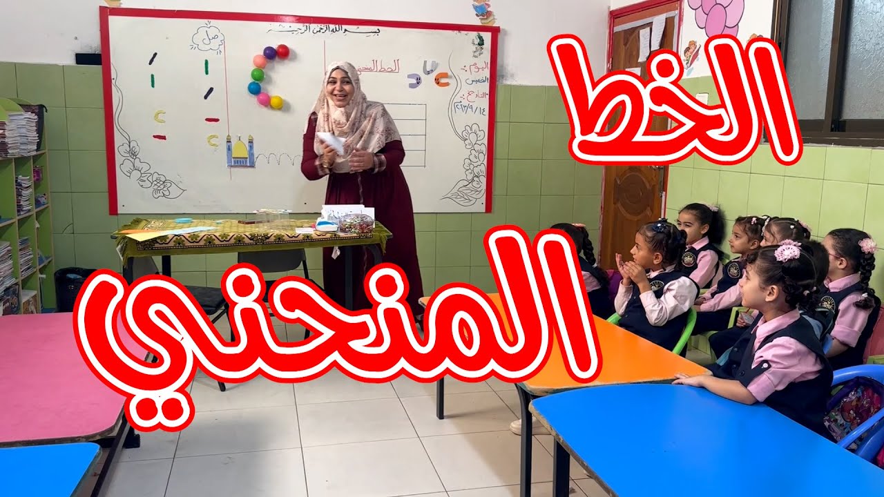 الخط المنحني مع المس مرام