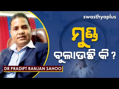 ମୁଣ୍ଡ ବୁଲାଇ ହେବା | Vertigo in Odia | Types & Treatments | Dr Pradipt Ranjan Sahoo