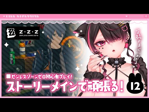 🍼【 #ゼンレスゾーンゼロ/12 】皆救ってやるからサ…😉✨【 個人勢Vtuber/猫崎ヨル 】