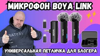 картинка: ХОРОШИЙ ЗВУК С БЕСПРОВОДНОЙ ПЕТЛИЧКОЙ BOYA LINK. УНИВЕРСАЛЬНЫЙ ПЕТЛИЧНЫЙ МИКРОФОН