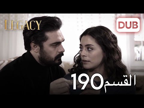 الأمانة الحلقة 190 | عربي مدبلج