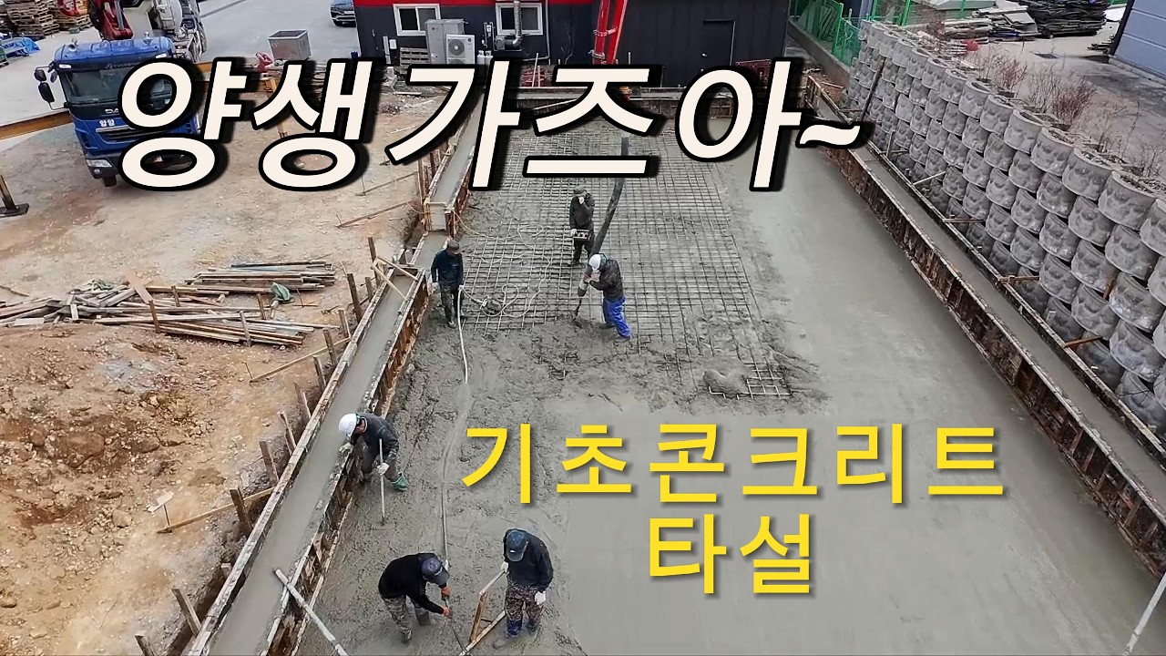 냉동창고신축 기초콘크리트타설