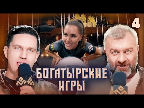 Богатырские игры | Сезон 1 | Выпуск 4