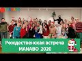 Рождественская встреча MANABO CLUB 2020