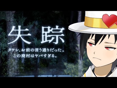 【なんだよビビし】失踪 - タケシ、お前の言う通りだった。あの廃村はヤバすぎる。【猛り狂ってんのか？】（怪盗ラヴ・ハート）