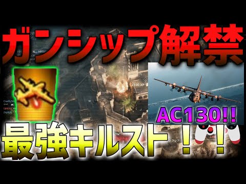 【 MW2】やっぱこれでしょ！高キルストガンシップだしてみた！！AC130　ななか