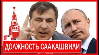 СААКАШВИЛИ ВСЁ ТАКИ ДАДУТ ДОЛЖНОСТЬ!