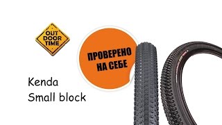 Покрышка Kenda Small block