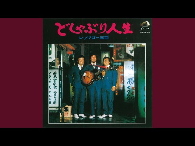 どしゃぶり人生 - YouTube