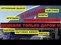 МУЖСКАЯ, ЖЕНСКАЯ, ДЕТСКАЯ ОДЕЖДА в большом ассортименте! ПОСУДА ТЕКСТИЛЬ ИГРУШКИ по СМЕШНЫМ ЦЕНАМ