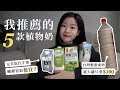 驚人！超巨大植物奶只要100元🔥 Oatly這裡買最便宜！