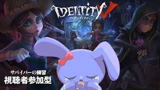【 参加型 】 初心者です！！！！サバイバーの練習がしたい！ 【 第五人格 】