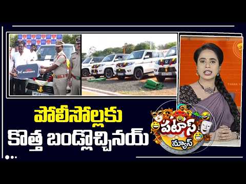 పోలీసోల్లకు కొత్త బండ్లొచ్చినయ్ |  Brand-New Police Cars Enter Service | Patas News | 10TV - 10TVNEWSTELUGU