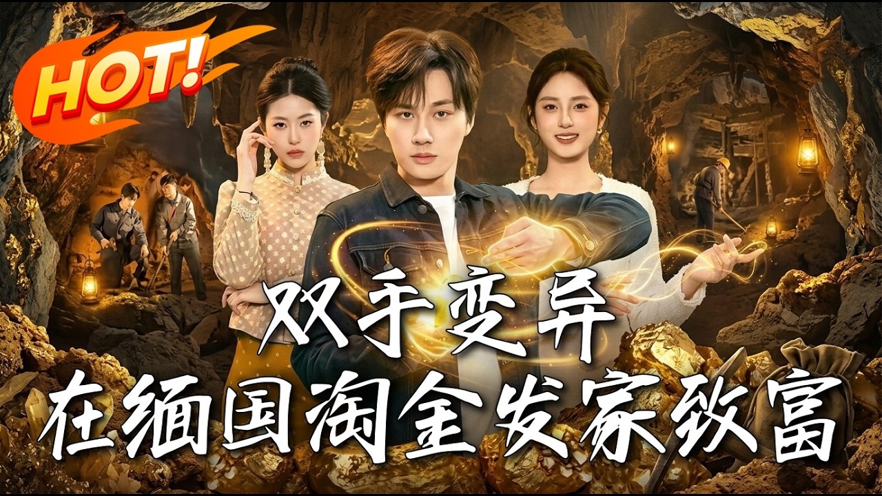 雙手變異：我在緬國逆襲成首富