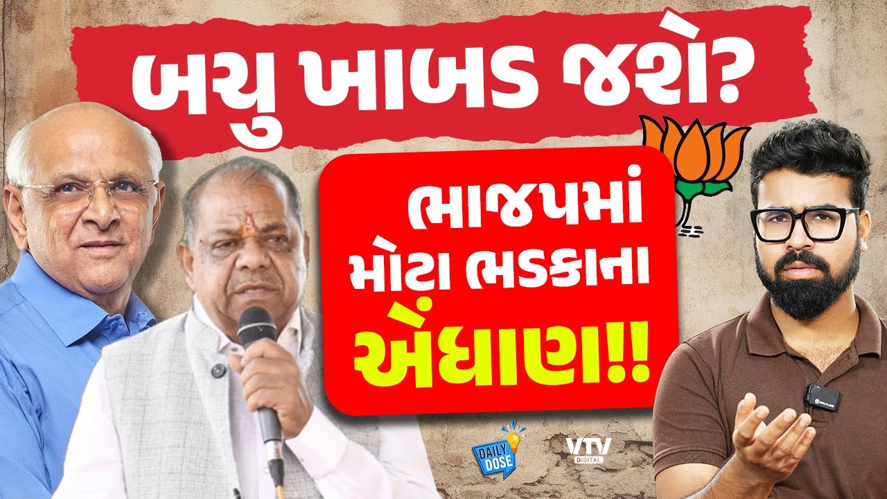 Bachu Khabad પર લાગેલા ભ્રષ્ટાચારના આરોપો બાદ હવે BJP મોટી કાર્યવાહી થશે? | Daily Dose