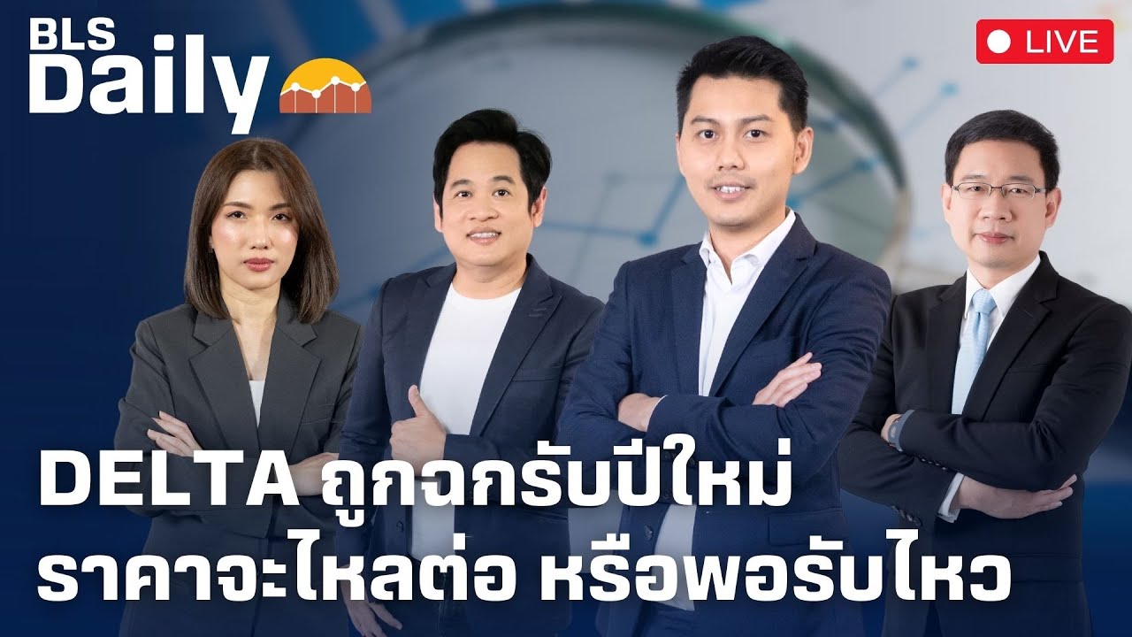 BLS DAILY | DELTA ถูกฉกรับปีใหม่ ราคาจะไหลต่อ หรือพอรับไหว ( 03 ม.ค. 68 )