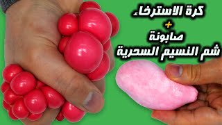 أسهل طريقة لصنع كرة الاسترخاء + أحلي صابونة سحرية لشم النسيم