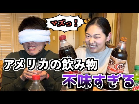 【飲み当てクイズ】アメリカの炭酸飲料を目隠しで飲んだら不味過ぎて震えたw