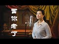 感動了千萬人的好歌《當你老了》 When You Are Old  陳敏中音