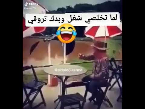 لما تخلصي شغل البيت وبدك تروقي