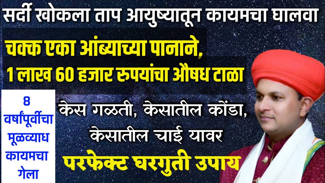 केस गळती, कोंडा, चाई, मूळव्याध, खोकला, ताप , डोकेदुखी upay, dr swagat todkar health tips