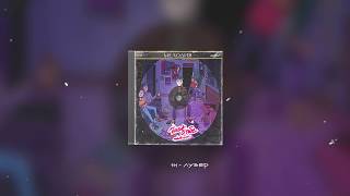 Фейгин - Лузер Feat. Ms.Brightside (Official Audio)
