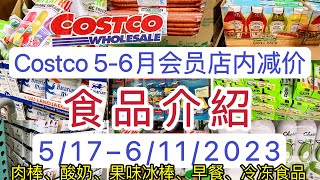 Costco【5/17-6/11/2023】【会员减价优惠商品信息】食品部分 Coupons
