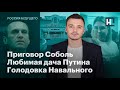 Приговор Соболь, любимая дача Путина, голодовка Навального