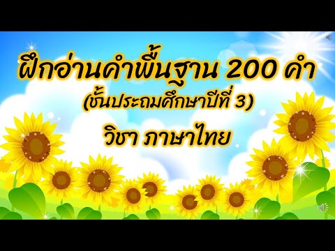 ฝึกอ่านคำพื้นฐาน 200 คำ ป.3 (ชุดที่ 2)