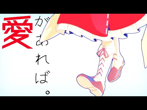 【東方MV】愛があれば。