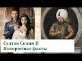 Почему труп султана Селима II долго прятали в ящике со льдом?