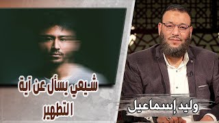 وليد إسماعيل/ح463_التحريف/ شيعي يسأل عن آية التطهير