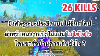 PUBG MOBILE : 1 vs 4 เทคนิคการยิงศัตรูระยะประชิดโดยไม่ขึ้นสโคปสำหรับคนลากเป้าไม่เก่งไม่ใช้ไจโร