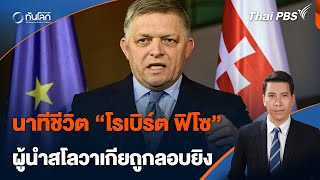 นาทีชีวิต "โรเบิร์ต ฟิโซ" ผู้นำสโลวาเกีย ถูกลอบยิง | ทันโลก กับ Thai PBS | 16 พ.ค. 67