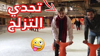 تحدي التزلج الثلجي  | اسماعيل و اسلام العشي