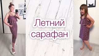Как сшить летний сарафан |TIM_hm| Как сшить летний сарафан |TIM_hm|