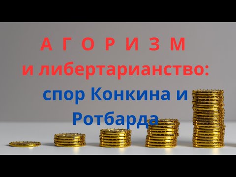 Агоризм и Либертарианство.