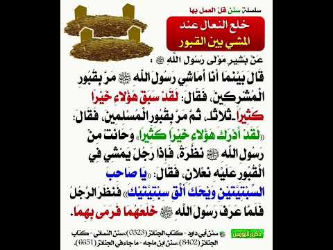 خلع النعال عند المشي بين القبور