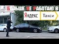 В Яндекс такси больше не работаю!Самый дешевый бизнес класс!(ВЫПУСК №4)