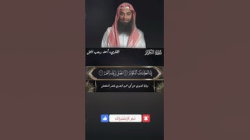 [ سورة الكوثر ] رواية الدوري عن أبي عمرو البصري بقصر المنفصل