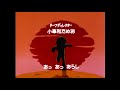 ゲームセンターあらし OP ＆ ED